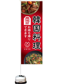 韓国家庭料理専門店ふるさと様　制作内容：のぼり旗制作
