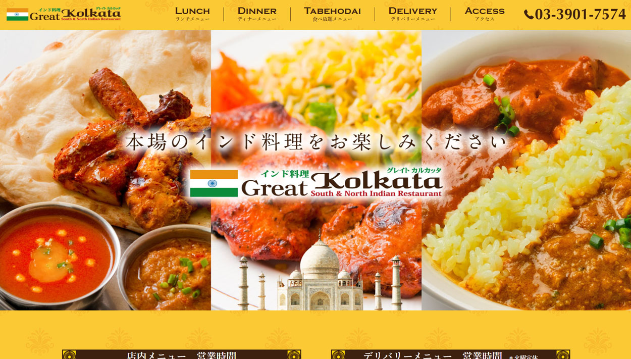 インド料理グレイトカルカッタ様│制作実績（ホームページ制作）