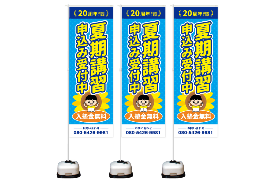 第一学習塾様│制作実績（のぼり旗制作）