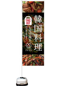 韓国家庭料理専門店ふるさと様　制作内容：のぼり旗制作