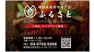 韓国家庭料理専門店ふるさと様　制作内容：ポイントカード制作