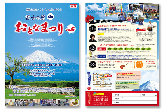 富士の麓deおとなまつり実行委員会様　制作内容：チラシ制作