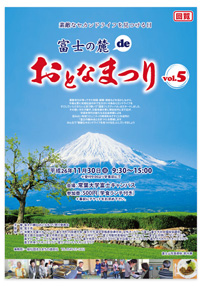 富士の麓deおとなまつり実行委員会様　制作内容：チラシ制作