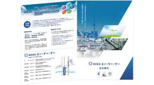 株式会社ユー・ケー・ケー様　制作内容：パンフレット制作