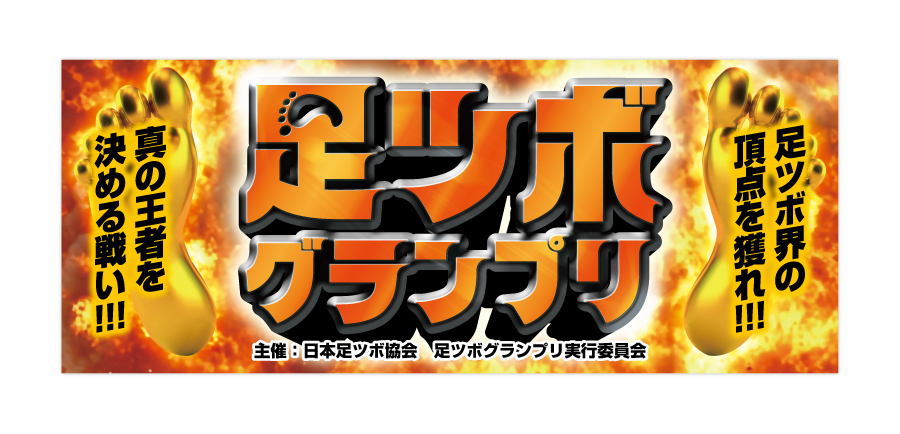 日本足ツボ協会様│制作実績（パッケージ制作）