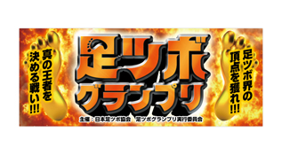 日本足ツボ協会様　制作内容：ロゴ制作