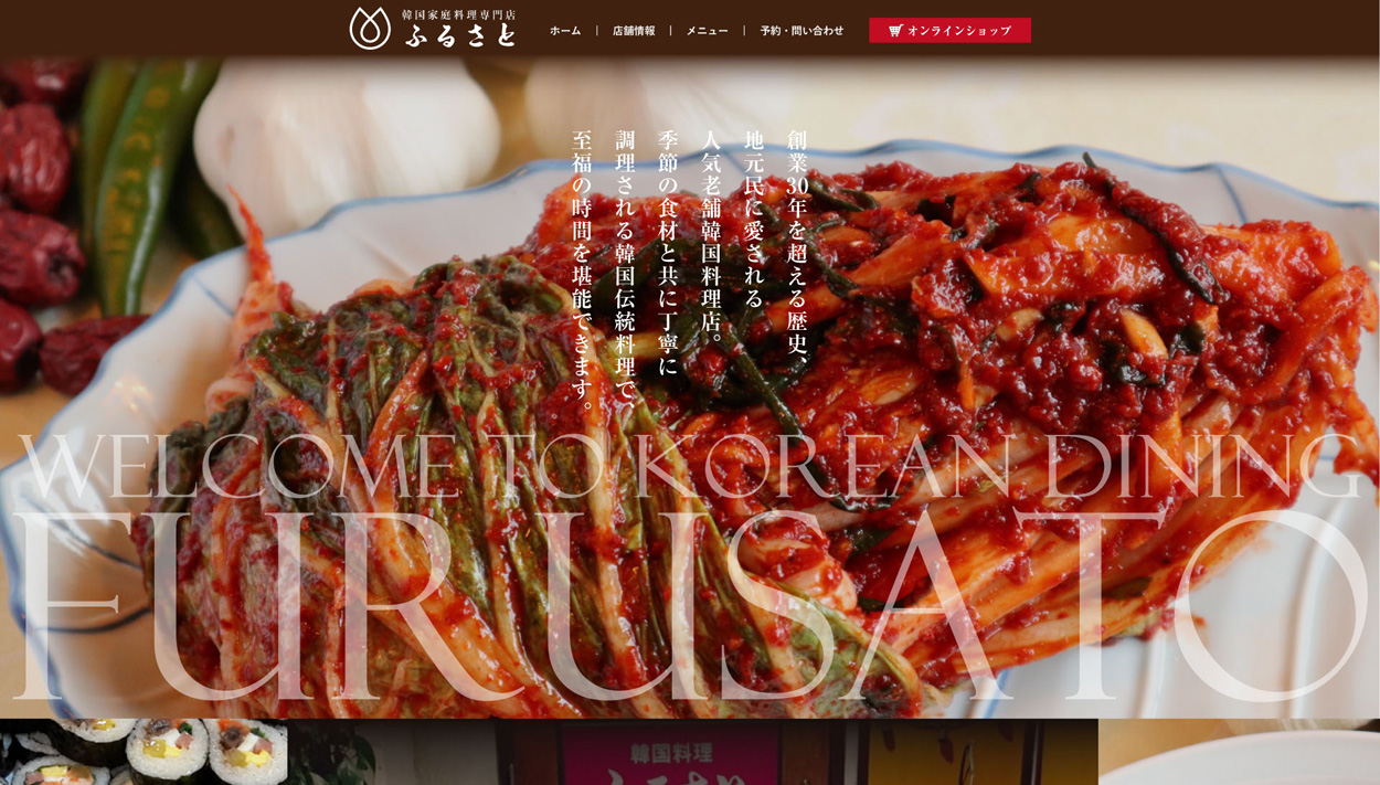 韓国家庭料理専門店ふるさと様│制作実績（ECサイト制作）