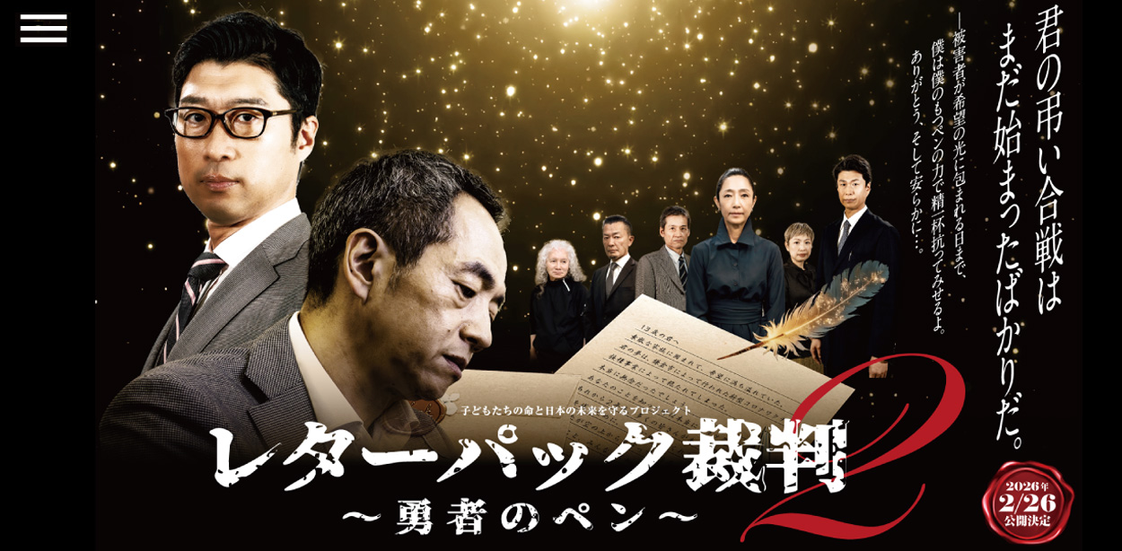 映画「レターパック裁判2～勇者のペン～」様│制作実績（ホームページ制作）