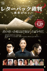 映画「レターパック裁判2～勇者のペン～」様│制作実績（ホームページ制作）