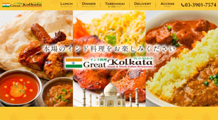 インド料理グレイトカルカッタ様　制作内容：ホームページ制作