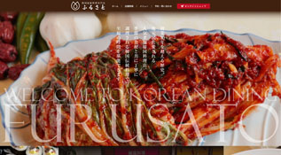 韓国家庭料理専門店ふるさと様　制作内容：ECサイト制作