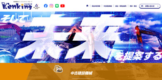 ケンキング様　制作内容：ホームページ制作